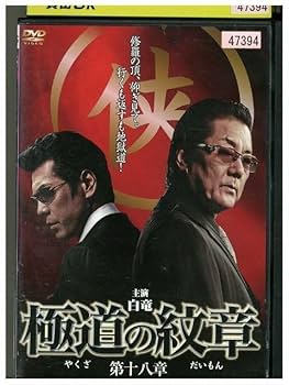 Amazon.co.jp: DVD 極道の紋章 第十八章 白竜 小沢仁志 レンタル